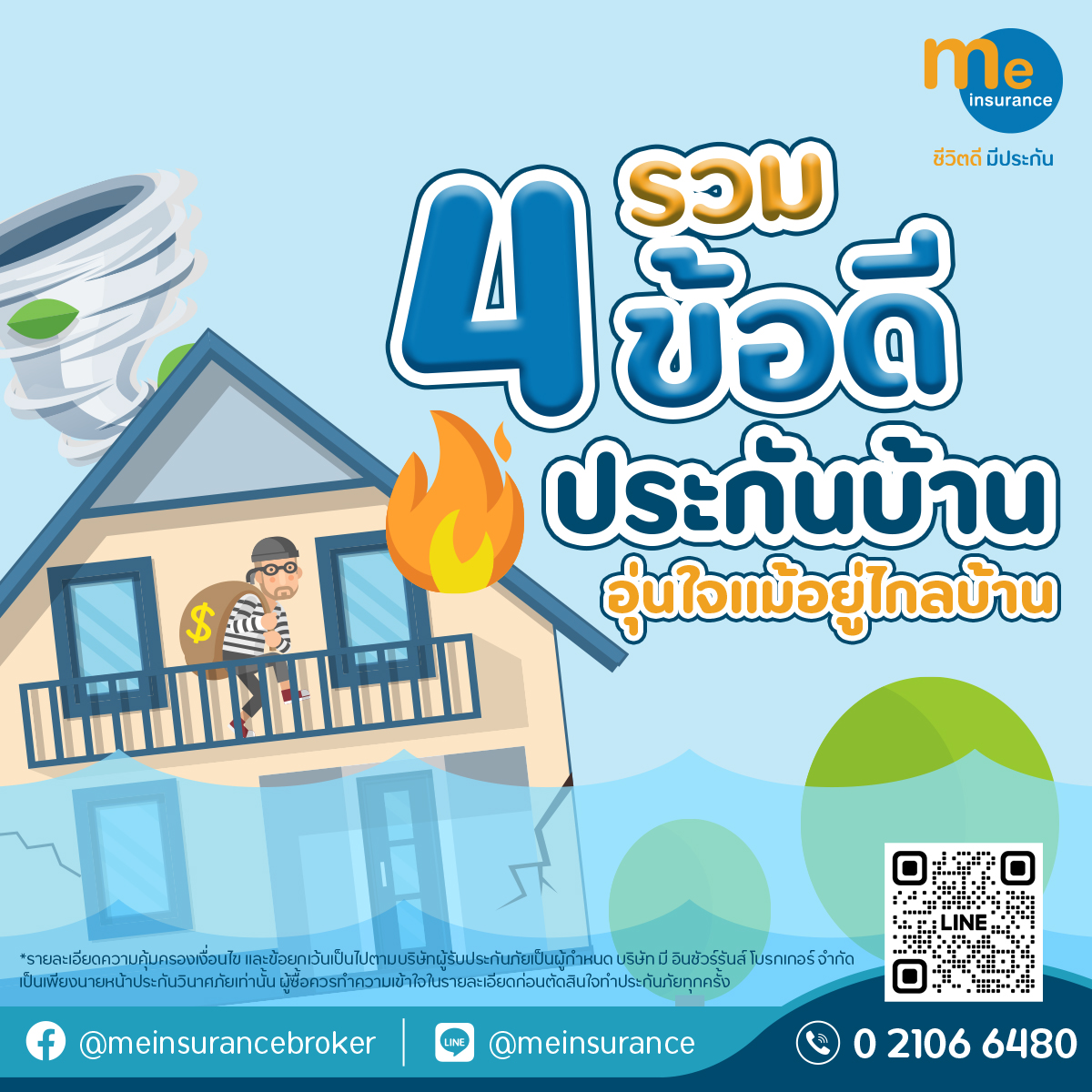 รวม 4 ข้อดีประกันบ้าน อุ่นใจเมื่ออยู่ไกลบ้าน ทำประกันบ้านดีอย่างไร