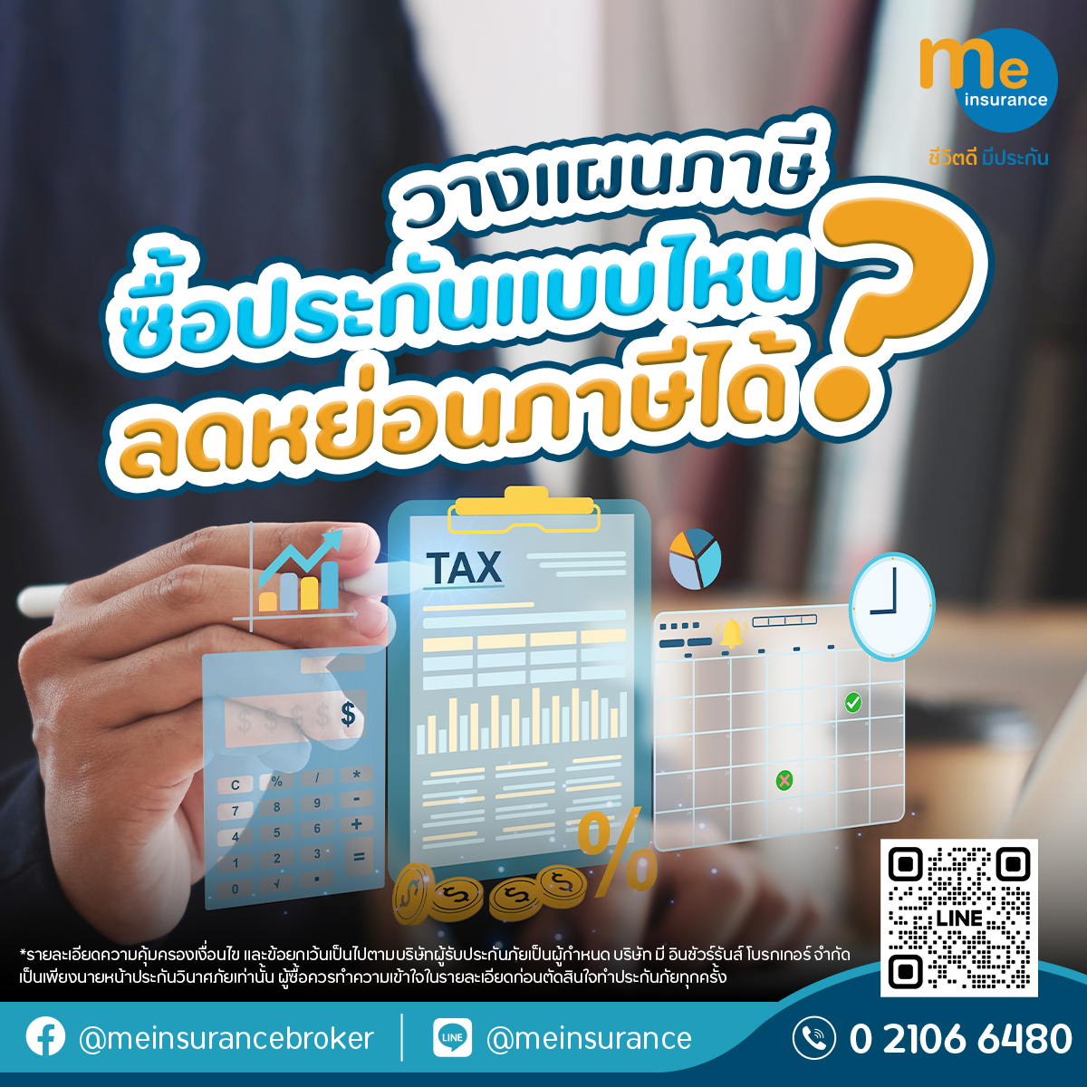 วางแผนภาษี ซื้อประกันแบบไหนลดหย่อนภาษีได้ ?