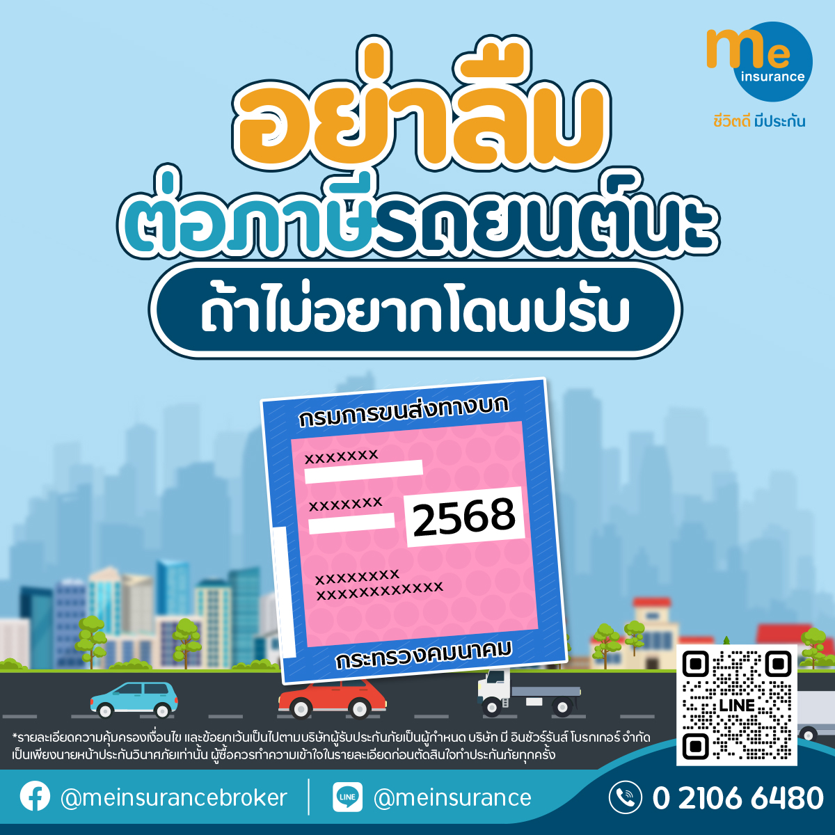 อย่าลืมต่อภาษีรถยนต์นะ ถ้าไม่อยากโดนปรับ