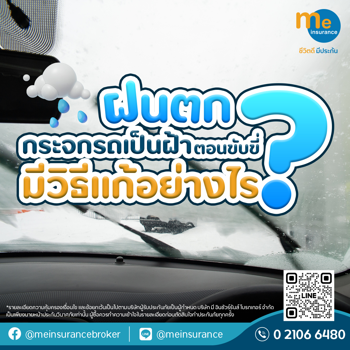 ฝนตก กระจกรถเป็นฝ้าตอนขับขี่ มีวิธีแก้อย่างไร