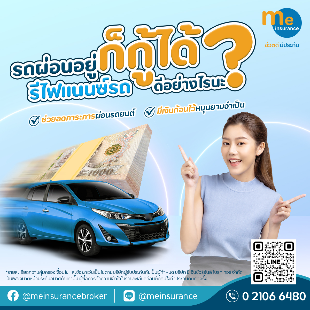 “รถผ่อนอยู่ ก็กู้ได้” รีไฟแนนซ์รถ ดีอย่างไรนะ?