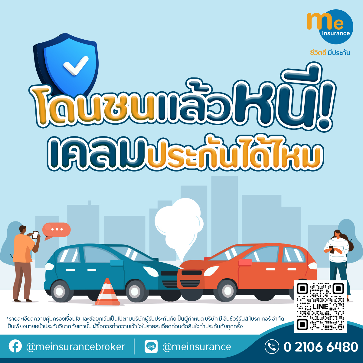 โดนชนแล้วหนี!! เคลมประกันไหม