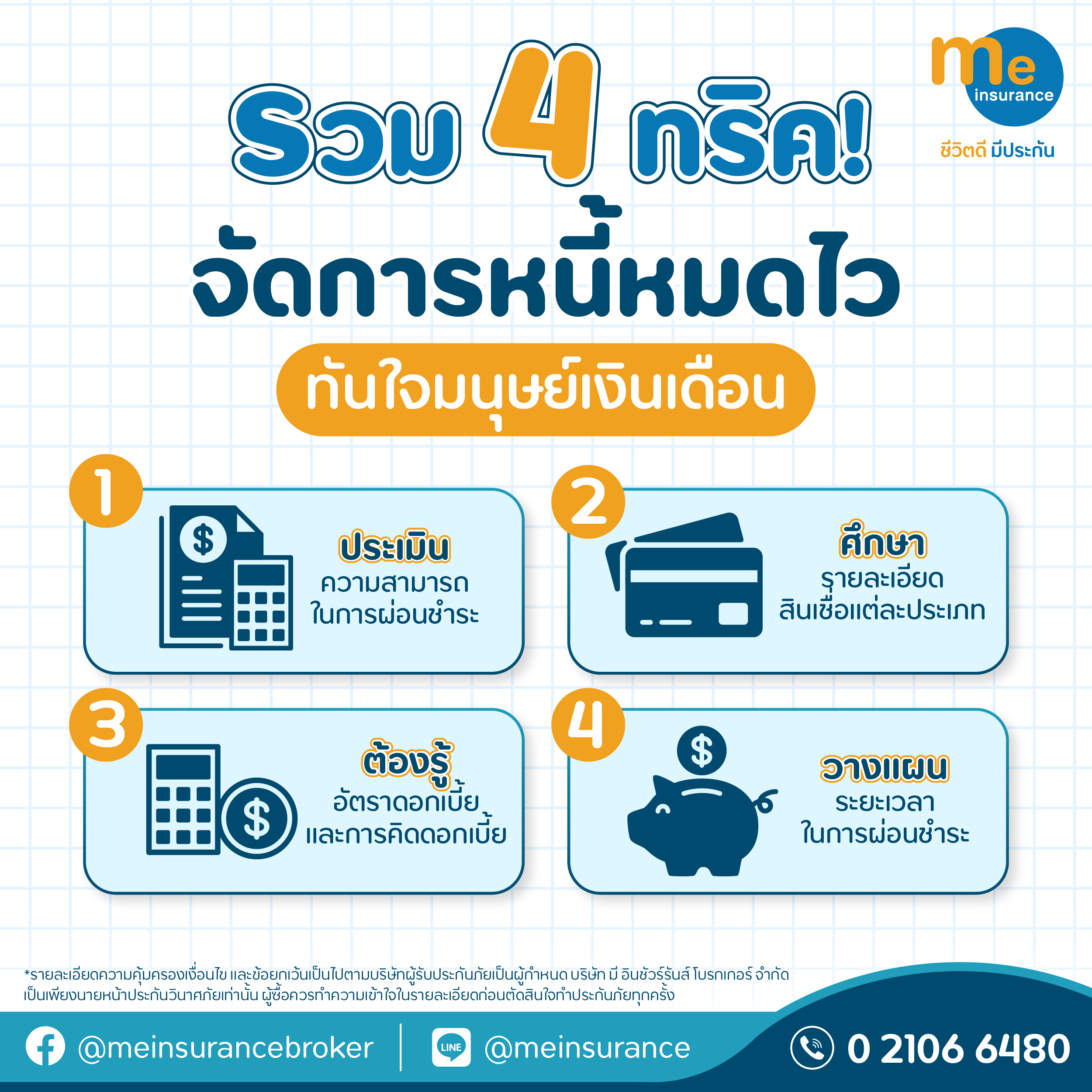 รวม 4 ทริค! จัดการหนี้หมดไว ทันใจมนุษย์เงินเดือน